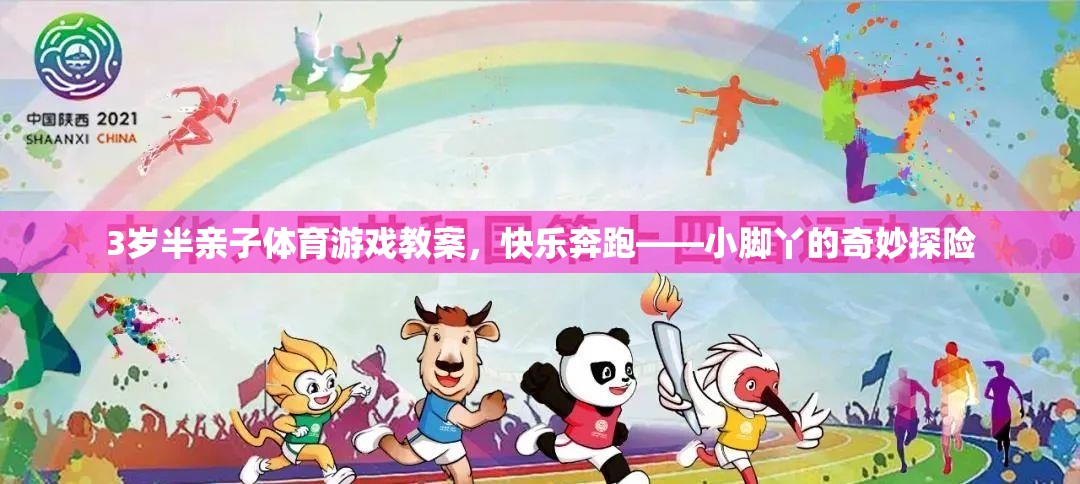 3歲半親子體育游戲教案，快樂奔跑——小腳丫的奇妙探險