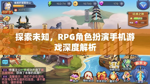探索未知，RPG角色扮演手機(jī)游戲深度解析