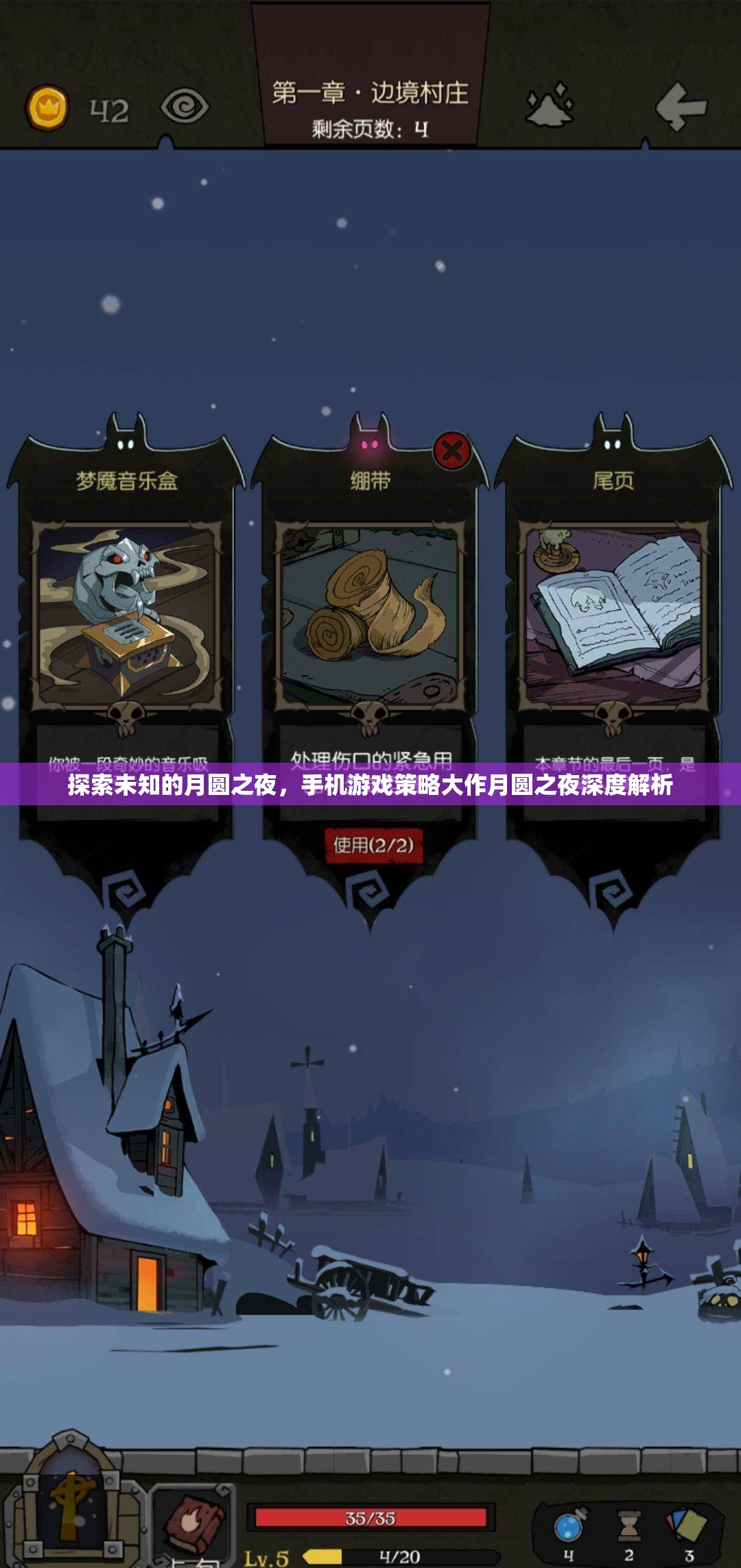 月圓之夜的策略奧秘，手機游戲深度解析