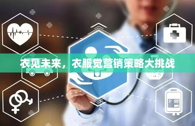 ‘衣’見未來，服裝行業(yè)的營(yíng)銷策略大挑戰(zhàn)