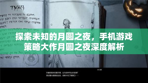 月圓之夜的策略奧秘，手機游戲深度解析