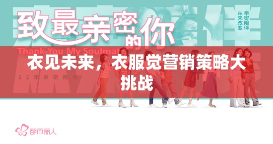 ‘衣’見未來，服裝行業(yè)的營(yíng)銷策略大挑戰(zhàn)