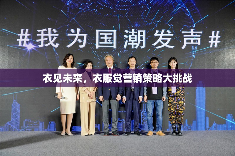 ‘衣’見未來，服裝行業(yè)的營(yíng)銷策略大挑戰(zhàn)