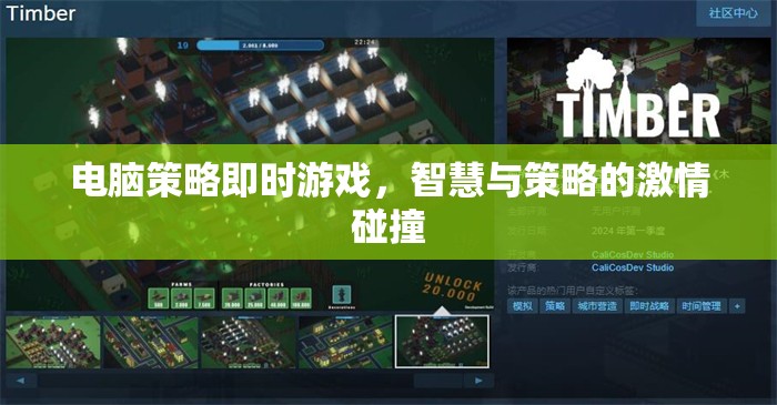 電腦策略即時(shí)游戲，智慧與策略的激情碰撞