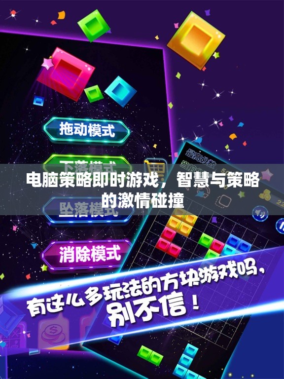 電腦策略即時(shí)游戲，智慧與策略的激情碰撞