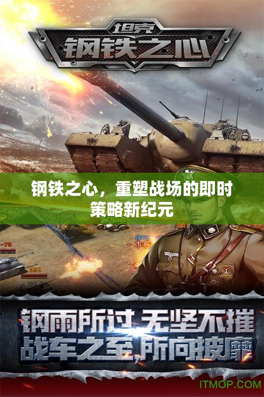 鋼鐵之心，重塑即時(shí)策略戰(zhàn)場(chǎng)的新紀(jì)元