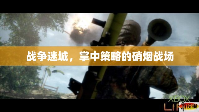 掌中策略，戰(zhàn)爭迷城中的硝煙戰(zhàn)場