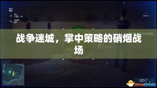 掌中策略，戰(zhàn)爭迷城中的硝煙戰(zhàn)場