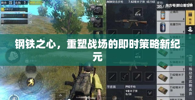 鋼鐵之心，重塑即時(shí)策略戰(zhàn)場(chǎng)的新紀(jì)元