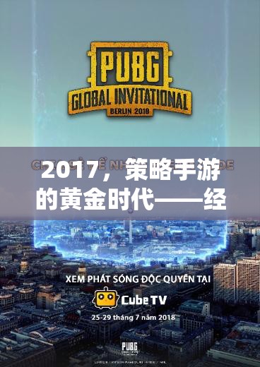 2017，策略手游的黃金時(shí)代——經(jīng)典回顧與深度解析