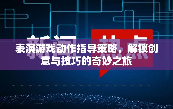 表演游戲動作指導(dǎo)策略，解鎖創(chuàng)意與技巧的奇妙之旅
