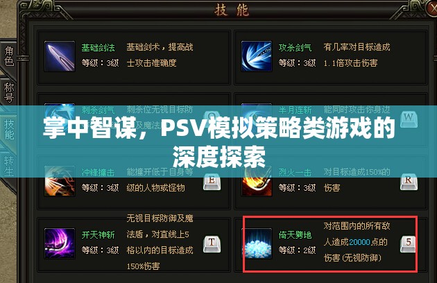 掌中智謀，PSV模擬策略類游戲的深度探索