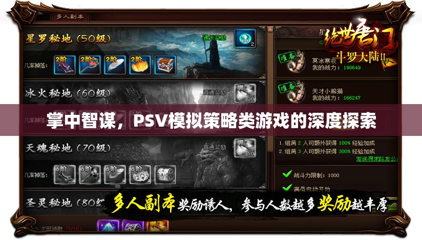 掌中智謀，PSV模擬策略類游戲的深度探索