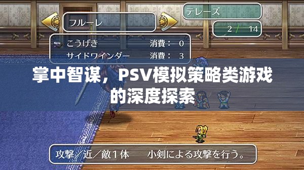 掌中智謀，PSV模擬策略類游戲的深度探索