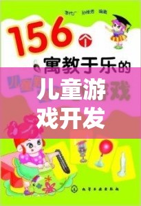 兒童游戲開發(fā)策略研究，構(gòu)建寓教于樂的數(shù)字樂園
