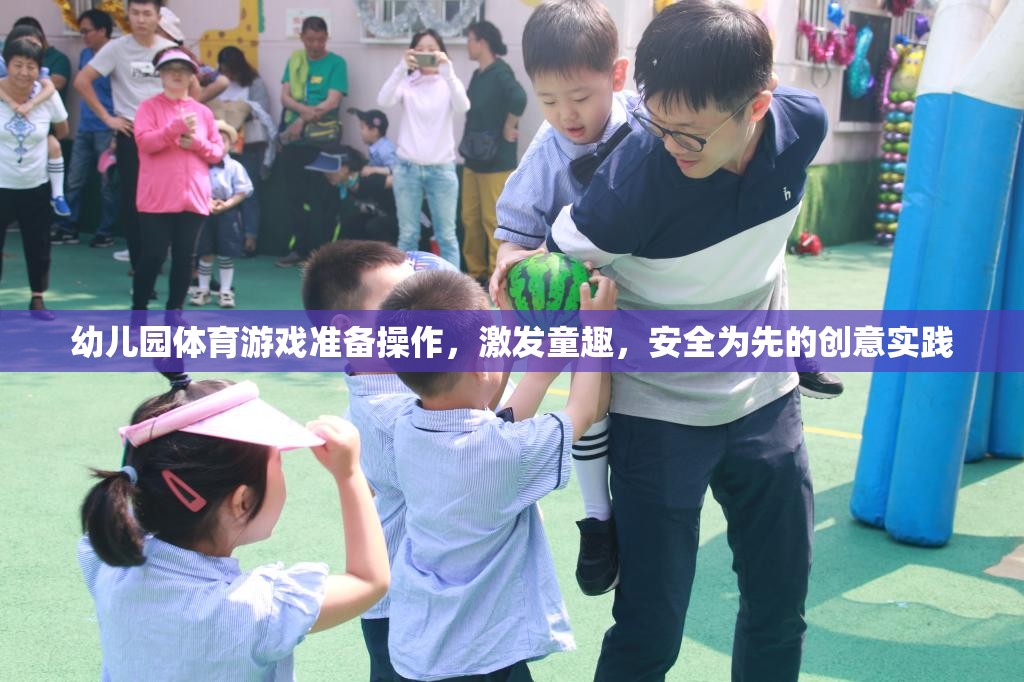 安全童趣并重，幼兒園體育游戲的創(chuàng)意準備與操作實踐