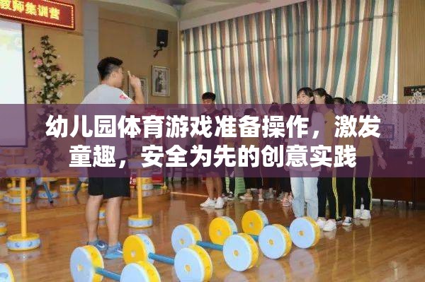 安全童趣并重，幼兒園體育游戲的創(chuàng)意準備與操作實踐
