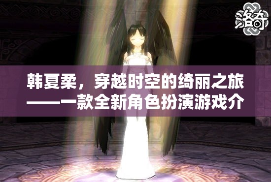 韓夏柔，穿越時(shí)空的綺麗冒險(xiǎn)——全新角色扮演游戲揭秘
