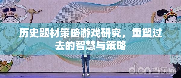 重塑歷史智慧，策略游戲中的歷史題材研究