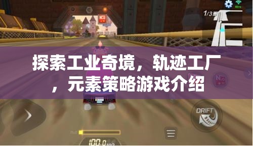 軌跡工廠，探索工業(yè)奇境的元素策略游戲  第1張