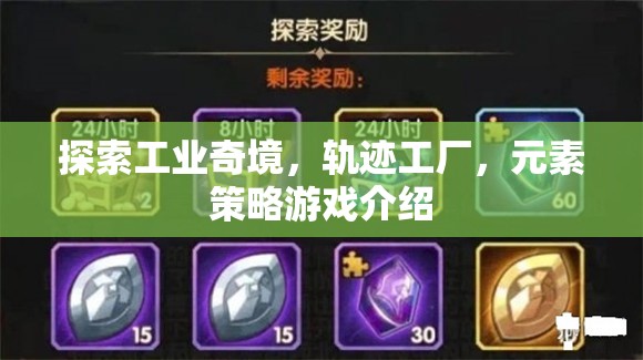 軌跡工廠，探索工業(yè)奇境的元素策略游戲  第3張