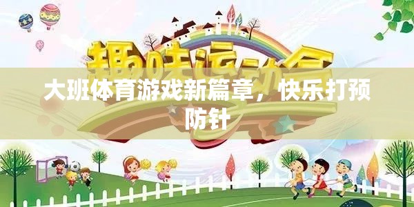 大班體育游戲新篇章，快樂(lè)打預(yù)防針  第3張