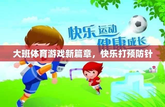 大班體育游戲新篇章，快樂(lè)打預(yù)防針  第2張