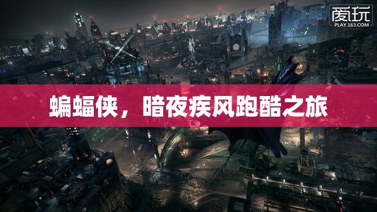 暗夜疾風，蝙蝠俠的跑酷之旅