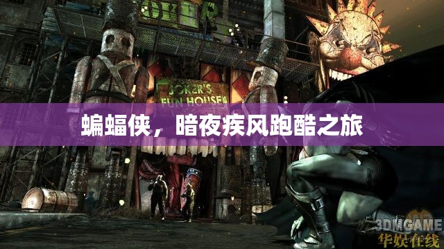 暗夜疾風，蝙蝠俠的跑酷之旅