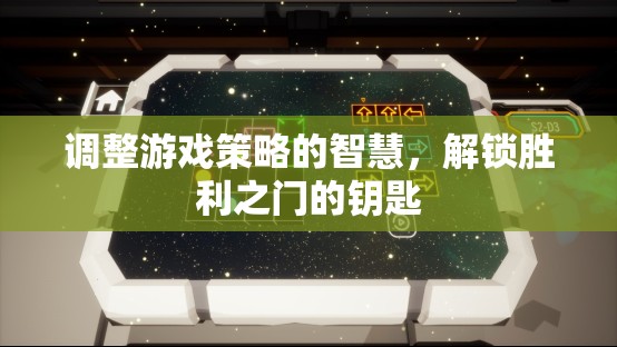 解鎖勝利之門的智慧，調(diào)整游戲策略的鑰匙