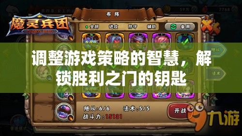 解鎖勝利之門的智慧，調(diào)整游戲策略的鑰匙