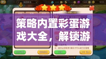 解鎖隱藏樂(lè)趣，策略?xún)?nèi)置彩蛋游戲大全