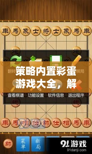 解鎖隱藏樂(lè)趣，策略?xún)?nèi)置彩蛋游戲大全
