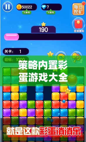 解鎖隱藏樂(lè)趣，策略?xún)?nèi)置彩蛋游戲大全
