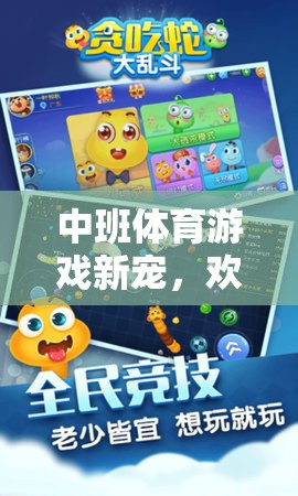 中班體育新寵，歡樂貪吃蛇游戲