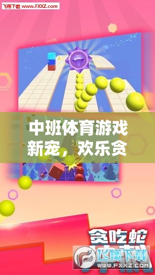 中班體育新寵，歡樂貪吃蛇游戲