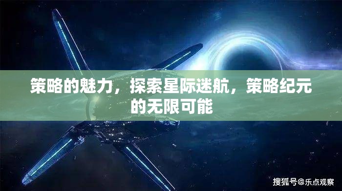 星際迷航，策略紀(jì)元的無限魅力探索