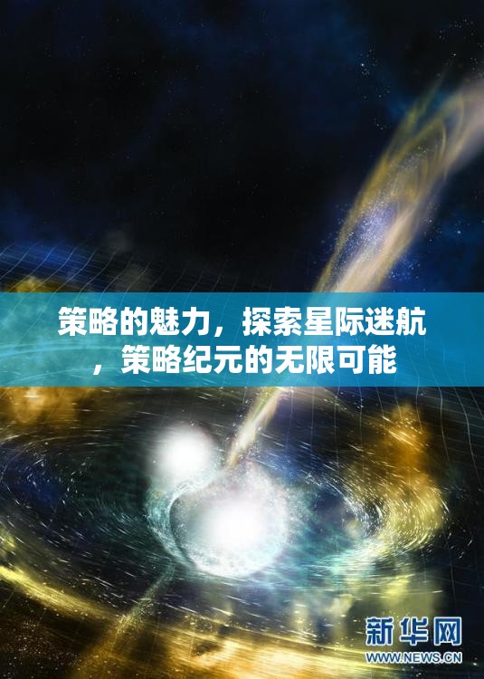 星際迷航，策略紀(jì)元的無限魅力探索