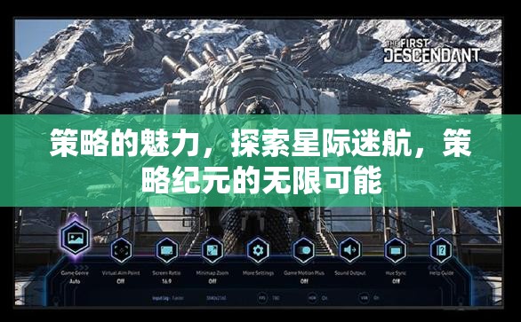 星際迷航，策略紀(jì)元的無限魅力探索