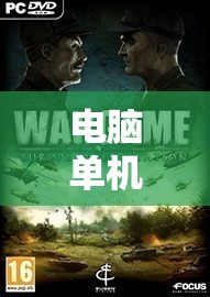 電腦單機(jī)策略戰(zhàn)爭(zhēng)游戲，策略與智慧的巔峰對(duì)決