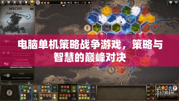 電腦單機(jī)策略戰(zhàn)爭(zhēng)游戲，策略與智慧的巔峰對(duì)決
