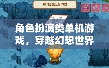 穿越幻想世界的奇幻之旅，角色扮演類單機(jī)游戲