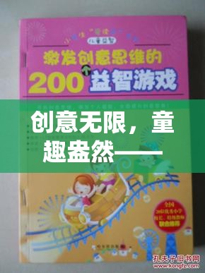 小學(xué)生游戲創(chuàng)意作文大全，探索奇幻的童趣世界