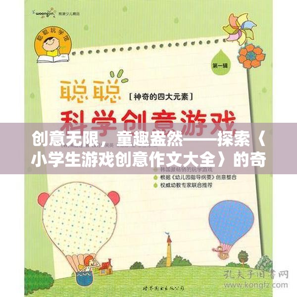 小學(xué)生游戲創(chuàng)意作文大全，探索奇幻的童趣世界