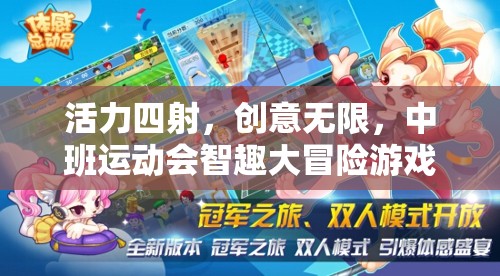 中班運(yùn)動(dòng)會(huì)，智趣大冒險(xiǎn)游戲全解析，活力與創(chuàng)意的完美碰撞