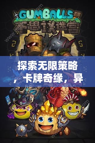 智謀與趣味的異界卡牌奇緣，探索無限策略的盛宴
