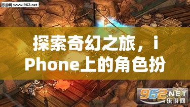 探索奇幻之旅，iPhone上的角色扮演游戲精選推薦