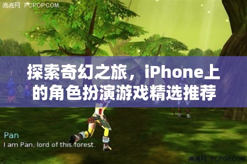 探索奇幻之旅，iPhone上的角色扮演游戲精選推薦