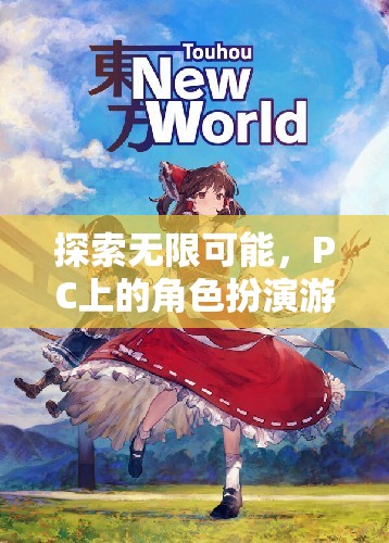 探索無限可能，PC上的角色扮演游戲之旅