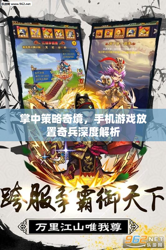 掌中策略奇境，手機游戲放置奇兵深度解析